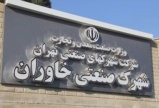 ایجاد شهرک صنعتی خاوران در کوره پزخانه های جنوب تهران