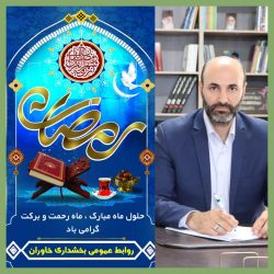 پیام تبریک بخشدار خاوران به مناسبت حلول ماه مبارک رمضان