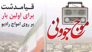 برای اولین بار،رادیو به قیامدشت می آید