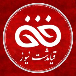 مجوز اولین پایگاه خبری شهر قیامدشت و بخش خاوران صادر شد