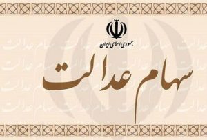 چرا مرحله نخست سود سهام عدالت به حساب برخی از سهامداران واریز نشد؟