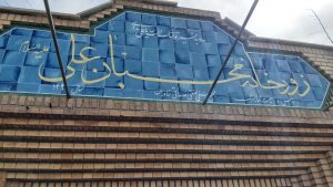 زورخانه ای در دل صنعت + ویدئو