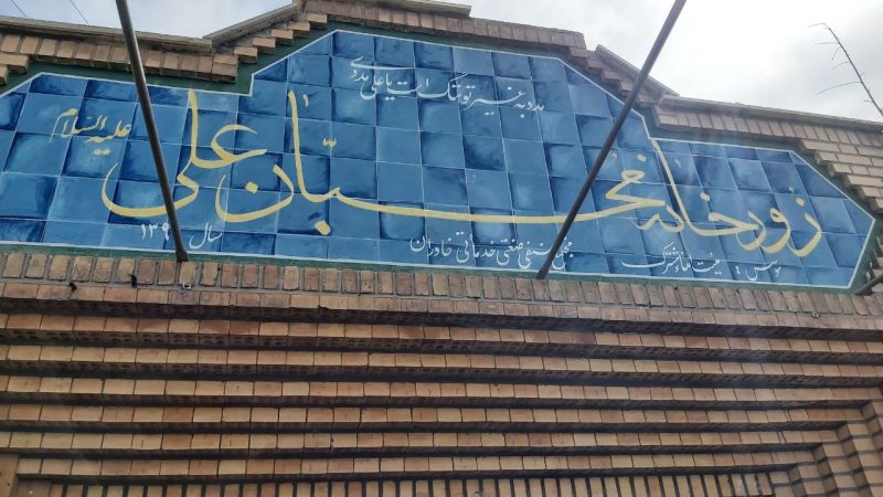 زورخانه ای در دل صنعت + ویدئو