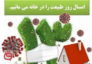 امسال هم «سیزده بدر» در قیامدشت ممنوع شد