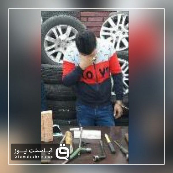 بازداشت سارق لاستیک خودروهای قیامدشت