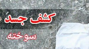 کشف جسد سوخته یک زن در کوههای چهلقز