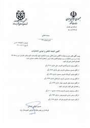 انتشار آگهی نتیجه قطعی و نهایی انتخابات شورای اسلامی شهر قیامدشت