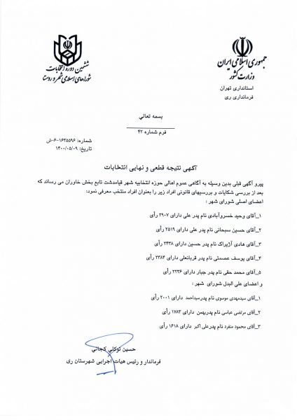 انتشار آگهی نتیجه قطعی و نهایی انتخابات شورای اسلامی شهر قیامدشت