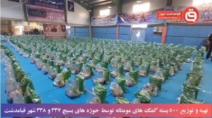 تهیه و توزیع ۵۰۰ بسته کمک های مومنانه توسط حوزه های بسیج ۳۳۷ و ۳۳۸ شهر قیامدشت+فیلم