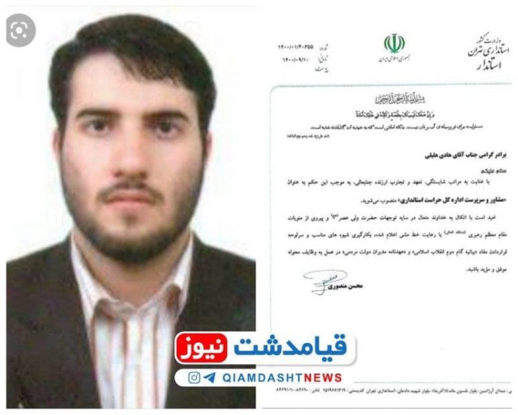 یک قیامدشتی سرپرست اداره کل حراست استانداری تهران شد