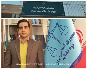 کسب رتبه دومی شورای حل اختلاف بخش خاوران در استان تهران