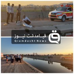 یک کودک قیامدشتی دیگر در کانال مرگ غرق شد