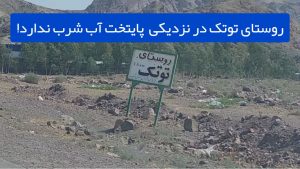 توتک ، روستایی در نزدیکی پایتخت که آب شرب ندارد! + فیلم