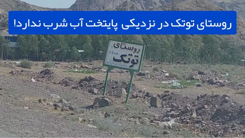 توتک ، روستایی در نزدیکی پایتخت که آب شرب ندارد! + فیلم