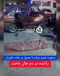 برخورد شدید پراید با جدول در جاده خاوران / راننده در دم جان باخت