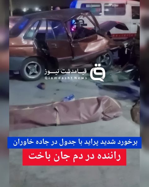 برخورد شدید پراید با جدول در جاده خاوران / راننده در دم جان باخت