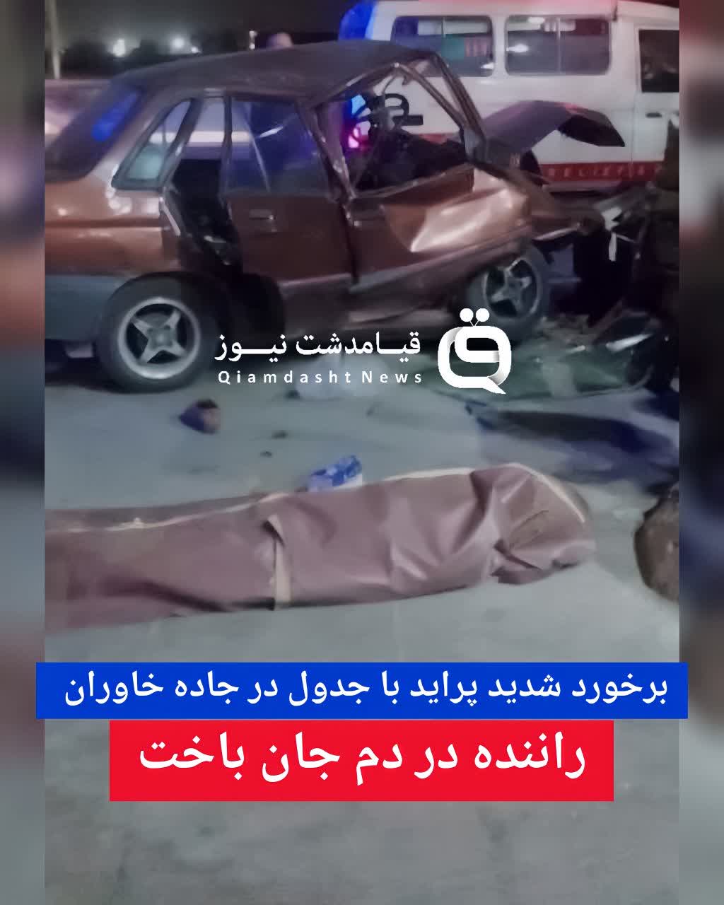 برخورد شدید پراید با جدول در جاده خاوران / راننده در دم جان باخت