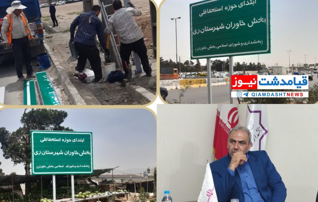 نصب تابلوهای حوزه استحفاظی بخش خاوران با پیگیری مسئولان محلی