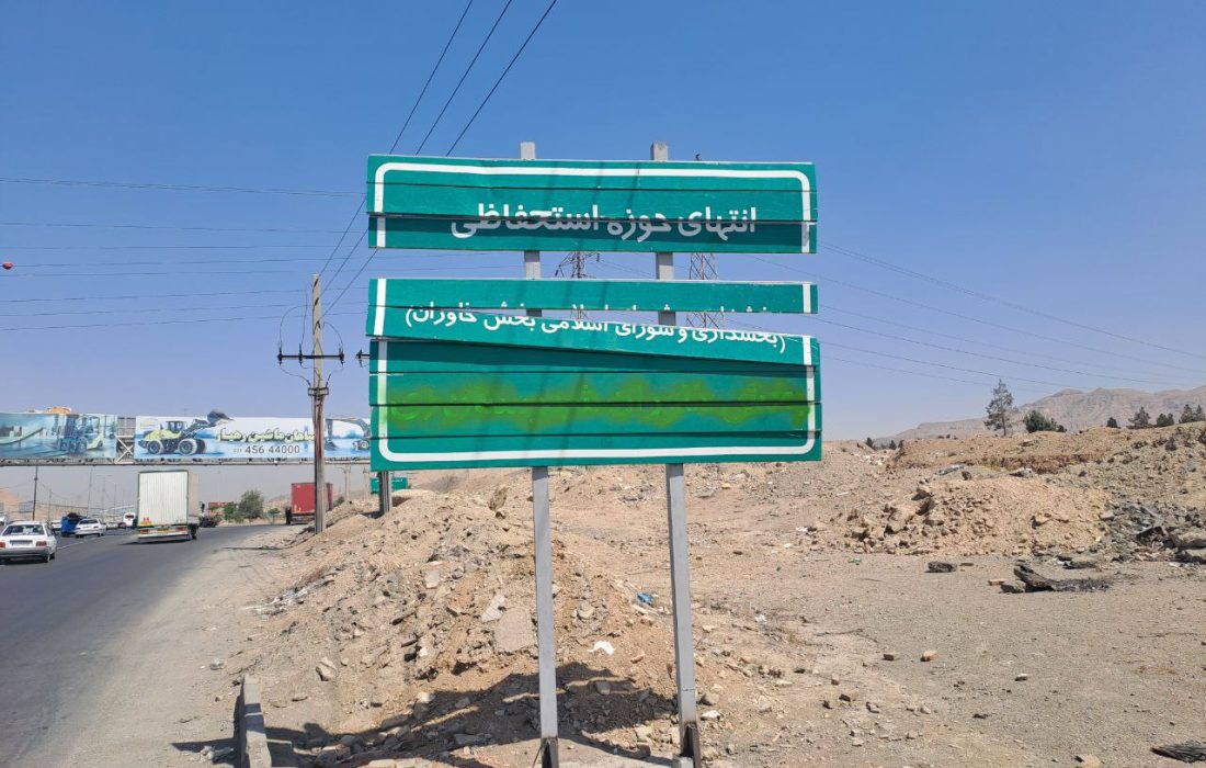 شیطنت های مجدد و تخریب تابلوهای تعیین حوزه استحفاظی بخش خاوران