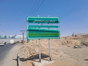 شیطنت های مجدد و تخریب تابلوهای تعیین حوزه استحفاظی بخش خاوران