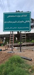 تابلوهای حوزه استحفاظی بخش خاوران مجدداً نصب شد / هشدار رئیس حوزه قضایی خاوران به تخریب‌کنندگان اموال عمومی