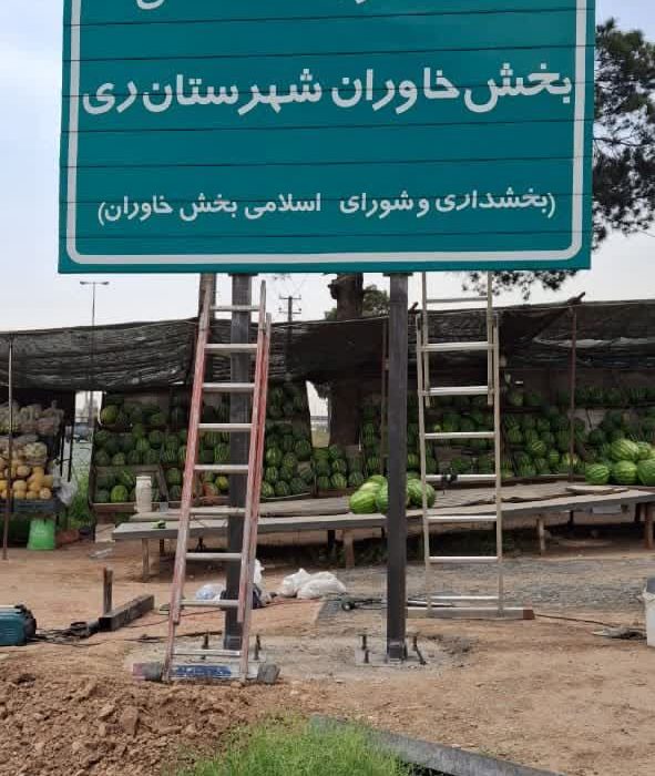 تابلوهای حوزه استحفاظی بخش خاوران مجدداً نصب شد / هشدار رئیس حوزه قضایی خاوران به تخریبکنندگان اموال عمومی