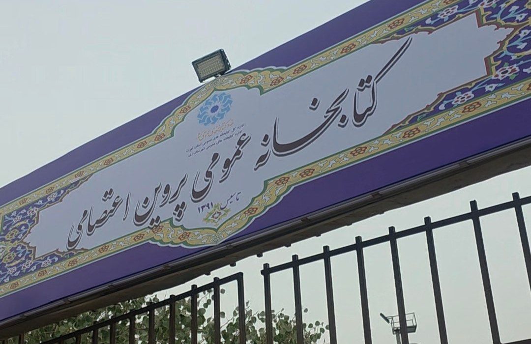 گزارشی از وضعیت و امکانات کتابخانه پروین اعتصامی قیامدشت+ فیلم