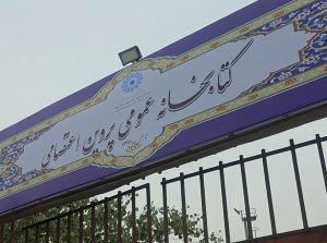 گزارشی از وضعیت و امکانات کتابخانه پروین اعتصامی قیامدشت+ فیلم
