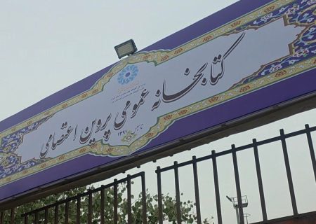 گزارشی از وضعیت و امکانات کتابخانه پروین اعتصامی قیامدشت+ فیلم