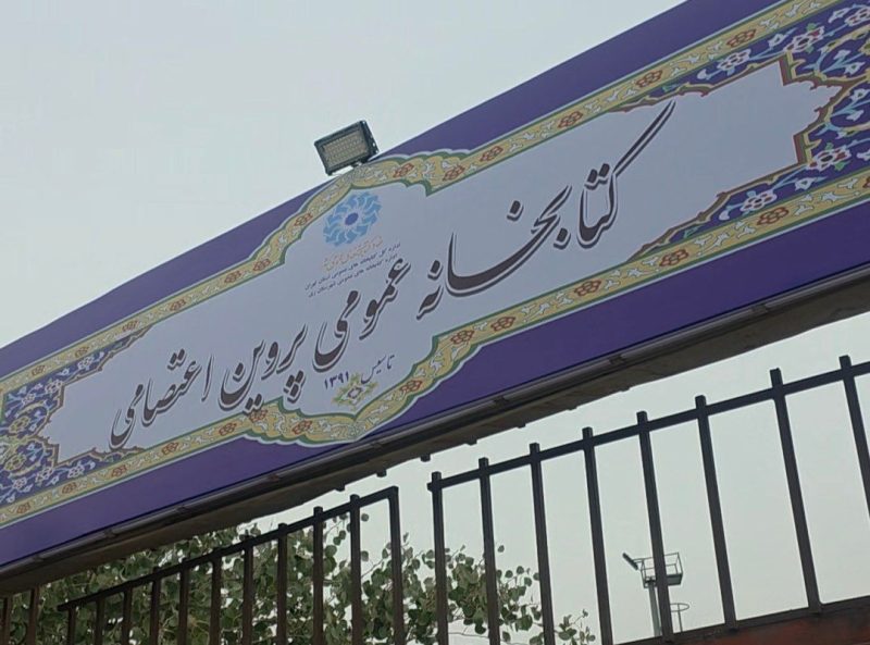 گزارشی از وضعیت و امکانات کتابخانه پروین اعتصامی قیامدشت+ فیلم