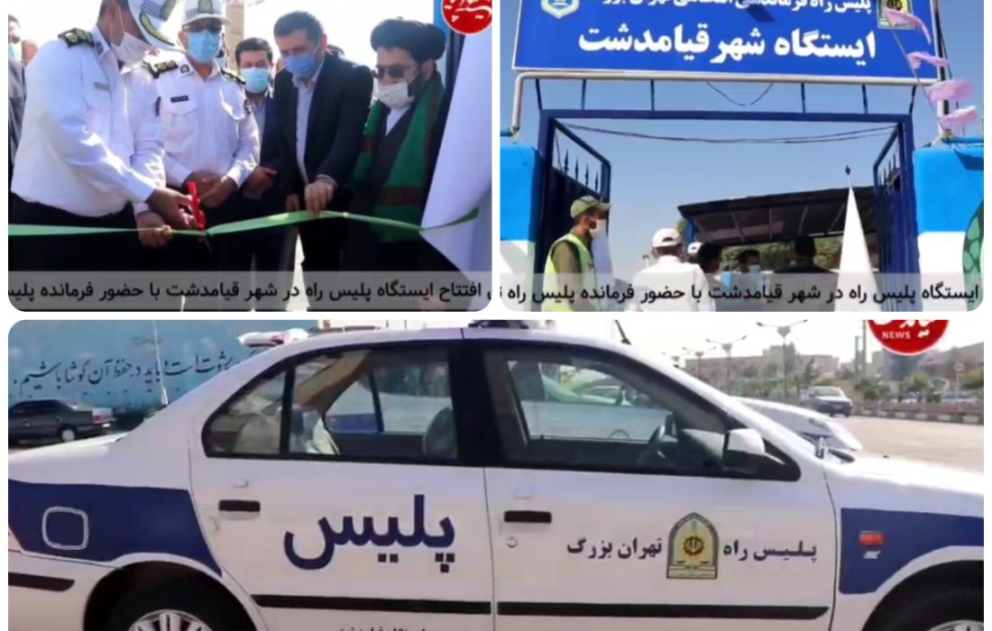 عدم تحقق اهداف ایستگاه پلیس‌راه قیامدشت؛ وعده‌ای که روی زمین ماند