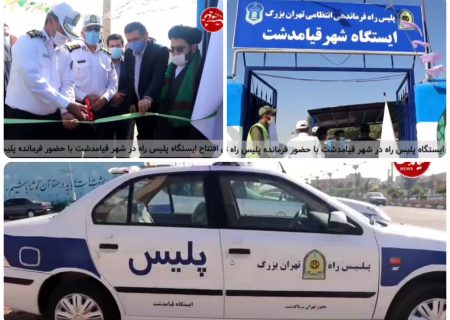 عدم تحقق اهداف ایستگاه پلیس‌راه قیامدشت؛ وعده‌ای که روی زمین ماند