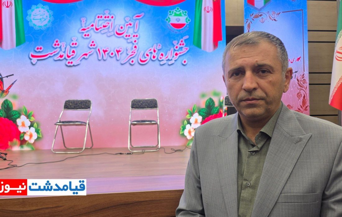 شهردار قیامدشت: مشارکت گسترده شهروندان در برنامههای دهه فجر، نویدبخش رشد فرهنگی شهر است