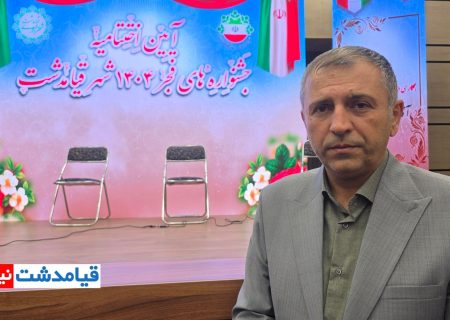 شهردار قیامدشت: مشارکت گسترده شهروندان در برنامه‌های دهه فجر، نویدبخش رشد فرهنگی شهر است
