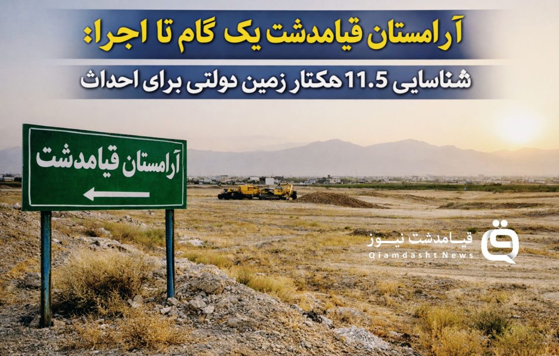 آرامستان قیامدشت یک گام تا اجرا؛ شناسایی ۱۱.۵ هکتار زمین دولتی برای احداث