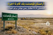 آرامستان قیامدشت یک گام تا اجرا؛ شناسایی ۱۱.۵ هکتار زمین دولتی برای احداث