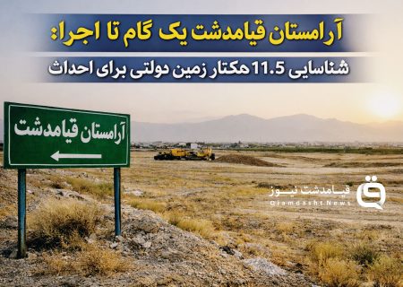 آرامستان قیامدشت یک گام تا اجرا؛ شناسایی ۱۱.۵ هکتار زمین دولتی برای احداث