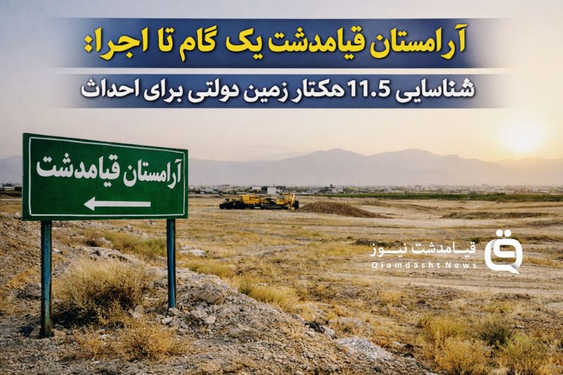 آرامستان قیامدشت یک گام تا اجرا؛ شناسایی ۱۱.۵ هکتار زمین دولتی برای احداث
