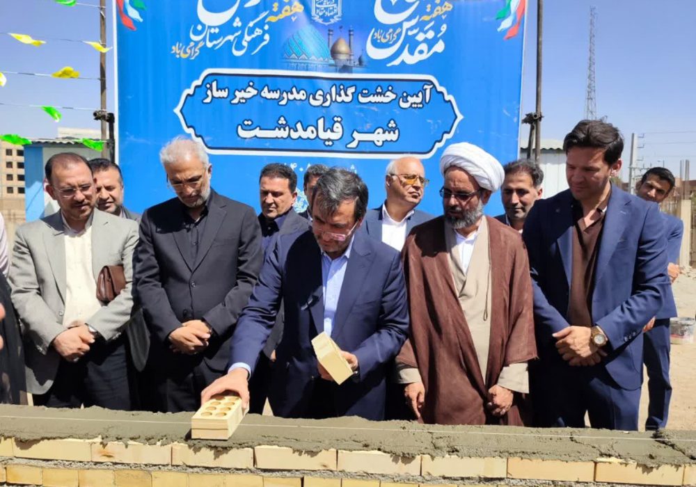 نهضت عدالت آموزشی در شهرستان ری به بخش خاوران رسید/ خشت گذاری اولین مدرسه جدید در شهر قیامدشت + فیلم